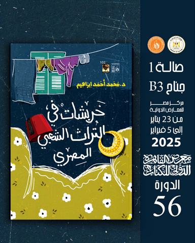 معرض الكتاب 2025..  قصور الثقافة تصدر كتاب 