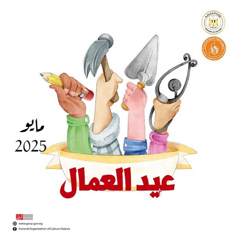 ينطلق الليلة.. برنامج مكثف لقصور الثقافة بالمحافظات احتفالا بعيد العمال 