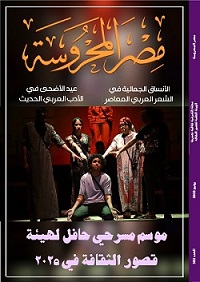 موسم مسرحي حافل لهيئة قصور الثقافة في العدد الجديد من مجلة 
