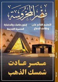"مصر عادت شمسك الذهب" ضمن ملفات العدد الجديد من مجلة "مصر المحروسة" 