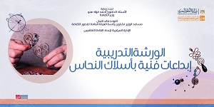 الأحد.. انطلاق الورشة التدريبية 