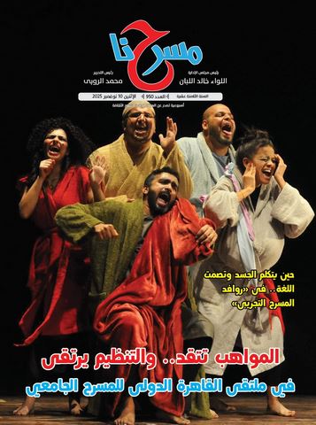 "روافد المسرح التجريبي" ضمن ملفات العدد الجديد لجريدة مسرحنا 