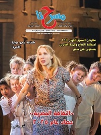 حصاد الثقافة والمسرح المصري عام 2025 في العدد الجديد من جريدة 