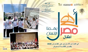 غدا بشمال سيناء عاصمة الثقافة.. انطلاق الأسبوع الـ40 لأطفال المحافظات الحدودية ضمن مشروع 