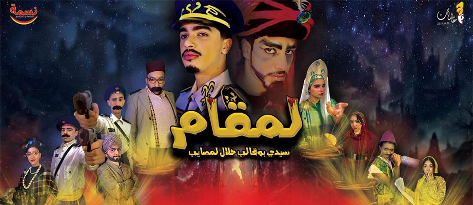 خشبة المسرح المغربية..   حيث ينبض التراث من جديد على يد أبنائه