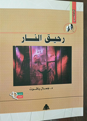 جمال ياقوت يسرد ما لا ينسى فى رحيق النار