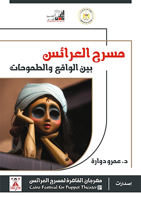 «مسرح العرائس بين الواقع والطموحات» قراءة فى كتاب عمرو دوارة