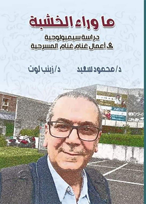 «ما وراء الخشبة» القضية الفلسطينية فى تجربة مسرحية 