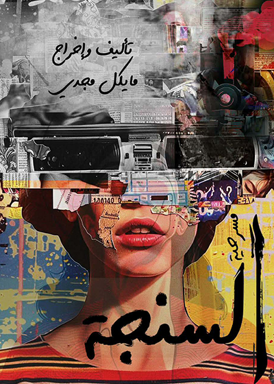 30 و31 أكتوبر..   عرض «السنجة» على مسرح نهاد صليحة 