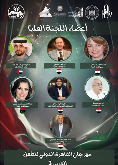 مهرجان القاهرة الدولى للطفل العربى  يعلن أسماء أعضاء اللجنة العليا للدورة الثالثة