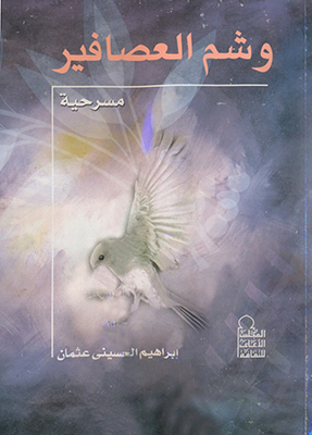 نقد الواقع السياسوى فى المسرح العربى «وشم العصافير» للكاتب المصرى إبراهيم الحسينى نموذجًا