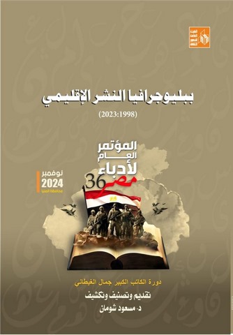 إصدارات المؤتمر العام لأدباء مصر بالمنيا.. 