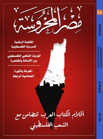 تضامن الكتاب العرب مع الشعب الفلسطيني في العدد الجديد من مجلة 