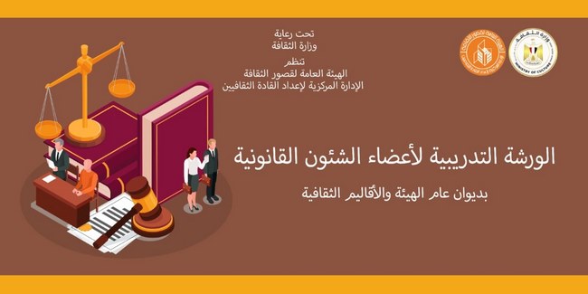 قصور الثقافة تطلق ورشة تدريبية في الشئون القانونية بالإسكندرية 