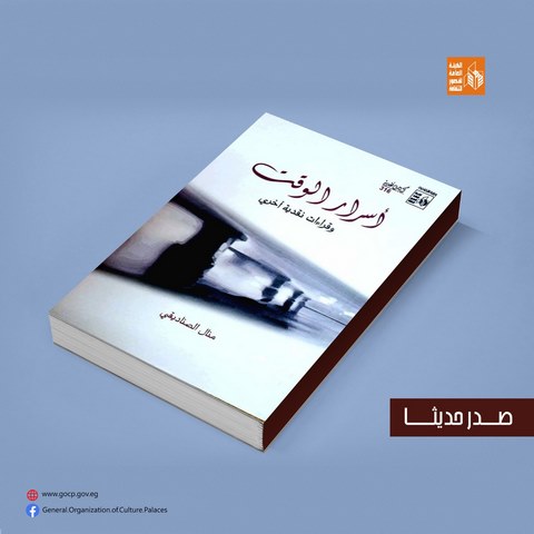 "أسرار الوقت" وقراءات نقدية أخرى.. كتاب لمنال الصناديقي عن قصور الثقافة 