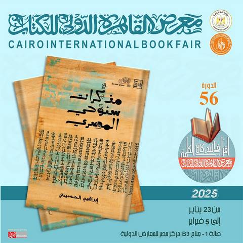 معرض الكتاب 2025.. 