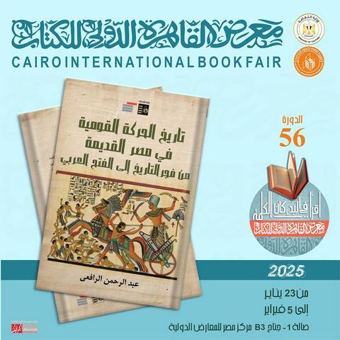 معرض الكتاب 2025..  كتاب "تاريخ الحركة القومية في مصر القديمة من فجر التاريخ إلى الفتح العربي