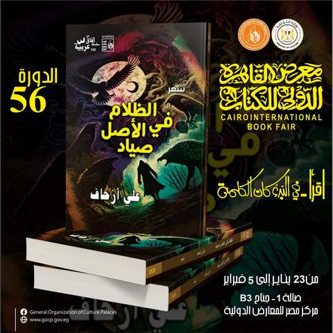 صدور ديوان "الظلام في الأصل صياد" لعلي أزحاف ضمن إصدارات سلسلة آفاق عربية بقصور الثقافة  