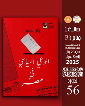 معرض الكتاب 2025.. قصور الثقافة تصدر كتاب 