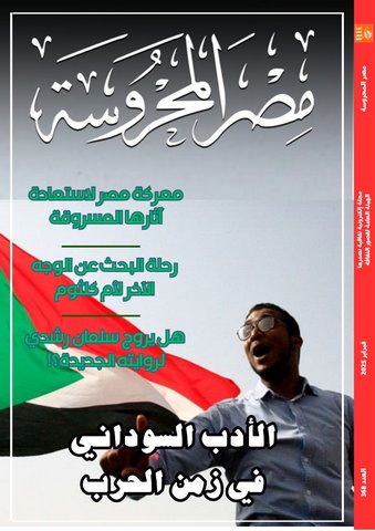 "الأدب السوداني في زمن الحرب" في العدد الجديد من مجلة "مصر المحروسة"