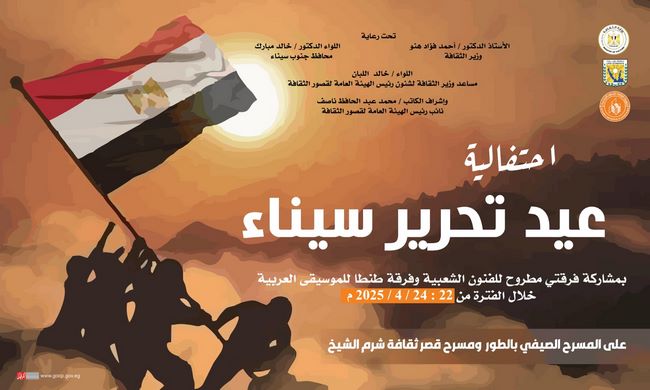 غدا.. قصور الثقافة تطلق احتفالات ذكرى تحرير سيناء بالطور وشرم الشيخ ونويبع
