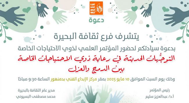 التوجهات الحديثة في رعاية ذوي الهمم في مؤتمر لقصور الثقافة بالبحيرة.. غدا
