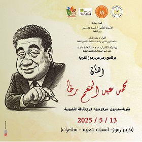 الثلاثاء.. قصور الثقافة تحتفي برائد الكاريكاتير محمد رخا ضمن برنامج 