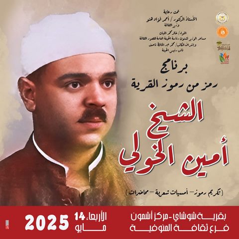غدا بالمنوفية.. قصور الثقافة تحتفي بأمين الخولي ضمن برنامج 