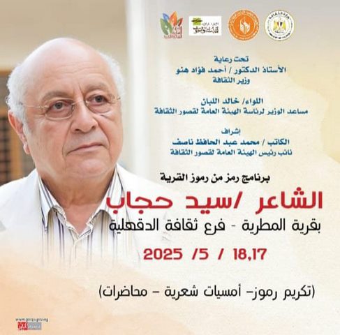 اليوم وغدا بالدقهلية.. قصور الثقافة تحتفي بسيد حجاب ضمن برنامج 