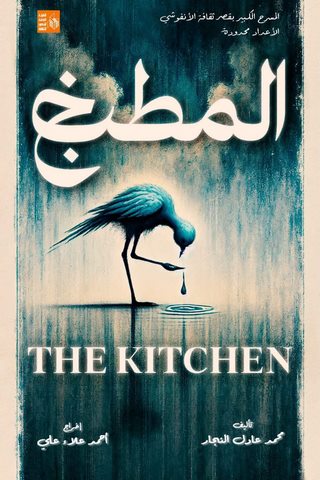 قصر ثقافة الأنفوشي يعرض "المصنع" و"المطبخ" ضمن التجارب المسرحية النوعية 