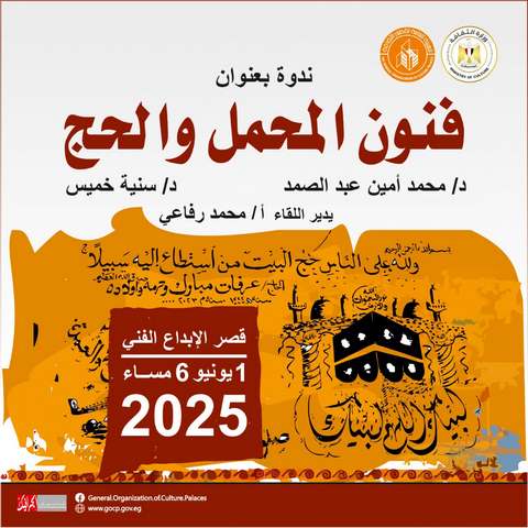 الأحد بقصر الإبداع.. الثقافة تقيم ندوة "فنون المحمل والحج" 