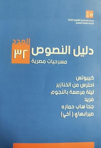 قصور الثقافة تصدر العددين 31 و32 من سلسلة "دليل النصوص" المسرحية 