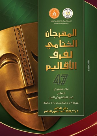 انطلاق المهرجان الختامي لفرق الأقاليم المسرحية في دورته 47 بالسامر 
