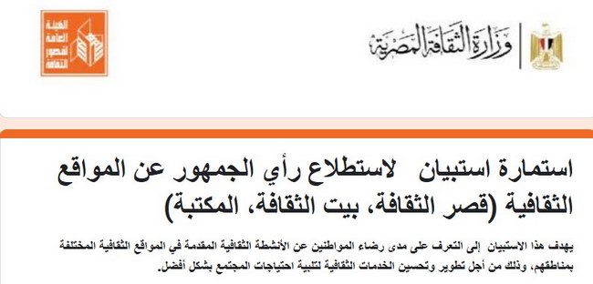 استمارة استبيان   لاستطلاع رأي الجمهور عن المواقع الثقافية (قصر الثقافة، بيت الثقافة، المكتبة)