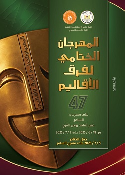 الليلة بمهرجان فرق الأقاليم.. عرض 