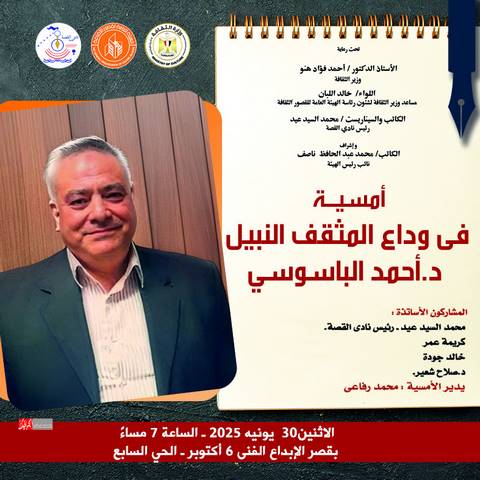 الاثنين.. الاحتفاء بمسيرة أحمد الباسوسي في أمسية بقصر الإبداع الفني بأكتوبر