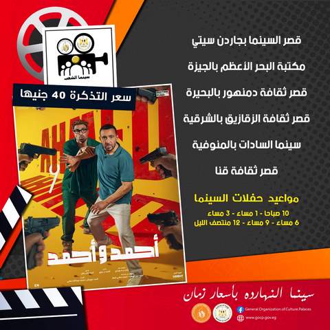 بدء عرض فيلم "أحمد وأحمد" في سينما الشعب  