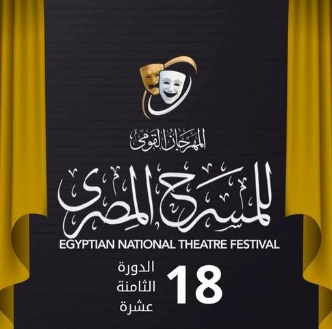 ستة عروض لهيئة قصور الثقافة في الدورة الثامنة عشرة للمهرجان القومي للمسرح المصري