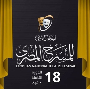 تقام بالسامر وروض الفرج.. برنامج عروض قصور الثقافة في المهرجان القومي للمسرح المصري في دورته الـ18