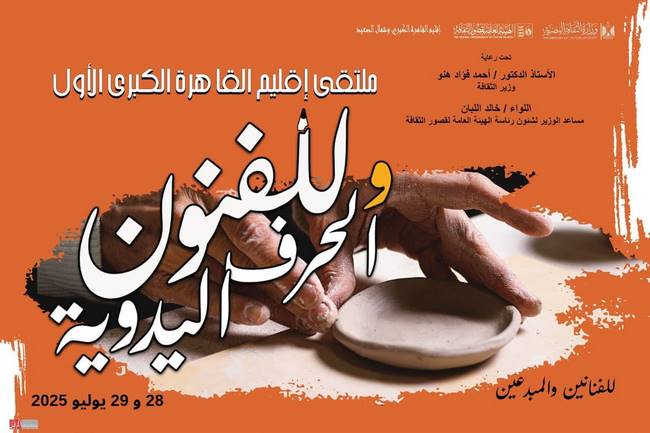 الاثنين بروض الفرج.. قصور الثقافة تطلق ملتقى القاهرة الكبرى الأول للفنون والحرف اليدوية