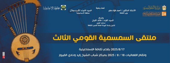  وزارة الثقافة تقيم ملتقى السمسمية بالإسماعيلية احتفالا بتسجيلها في اليونسكو