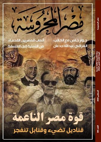قوة مصر الناعمة وبينالي فنون الطفل ضمن موضوعات متنوعة في العدد الجديد بمجلة مصر المحروسة 