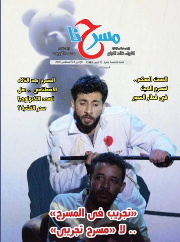 "المسرح بعد الذكاء الاصطناعي.. هل تهدد التكنولوجيا سحر الخشبة؟".. جديد جريدة مسرحنا 