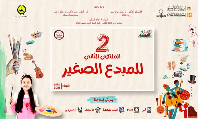 مبدعو مصر يلتقون على أرض الفيروز.. الثقافة تطلق الملتقى الثاني للمبدع الصغير بالعريش الأحد المقبل