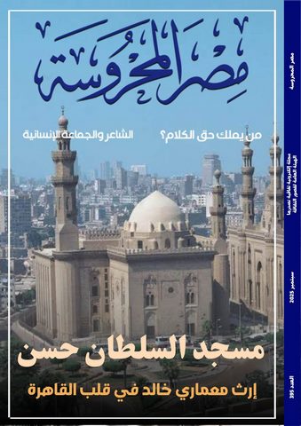 "مسجد السلطان حسن.. إرث معماري في قلب القاهرة" في العدد الجديد من مجلة مصر المحروسة 
