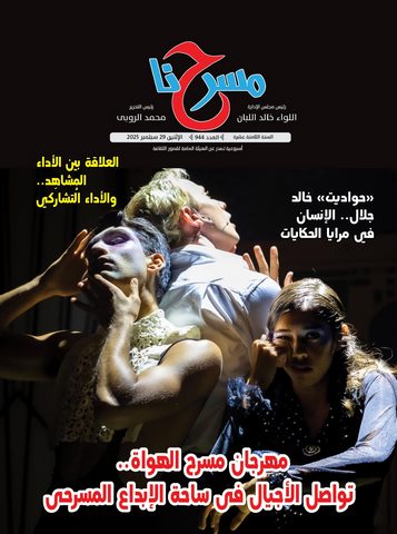 مهرجان مسرح الهواة.. تواصل الأجيال في ساحة الإبداع الفني