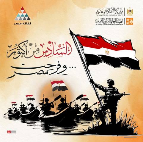 الثقافة تحيي ذكرى نصر أكتوبر بملتقيات أدبية وحفلات فنية في الدقهلية والشرقية وكفر الشيخ ودمياط