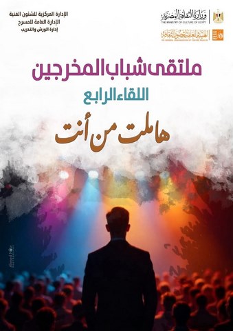 الليلة بمسرح السامر.. قصور الثقافة تطلق ملتقى شباب المخرجين في دورته الرابعة   عرض 