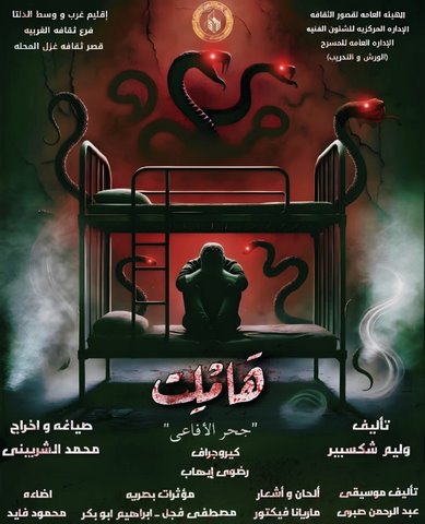 عرض "جحر الأفاعي" الليلة بروض الفرج ضمن ملتقى شباب المخرجين 