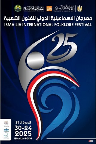 ينطلق غدا..  25 فرقة مصرية وأجنبية تشارك في اليوبيل الفضي لمهرجان الإسماعيلية الدولي للفنون الشعبية